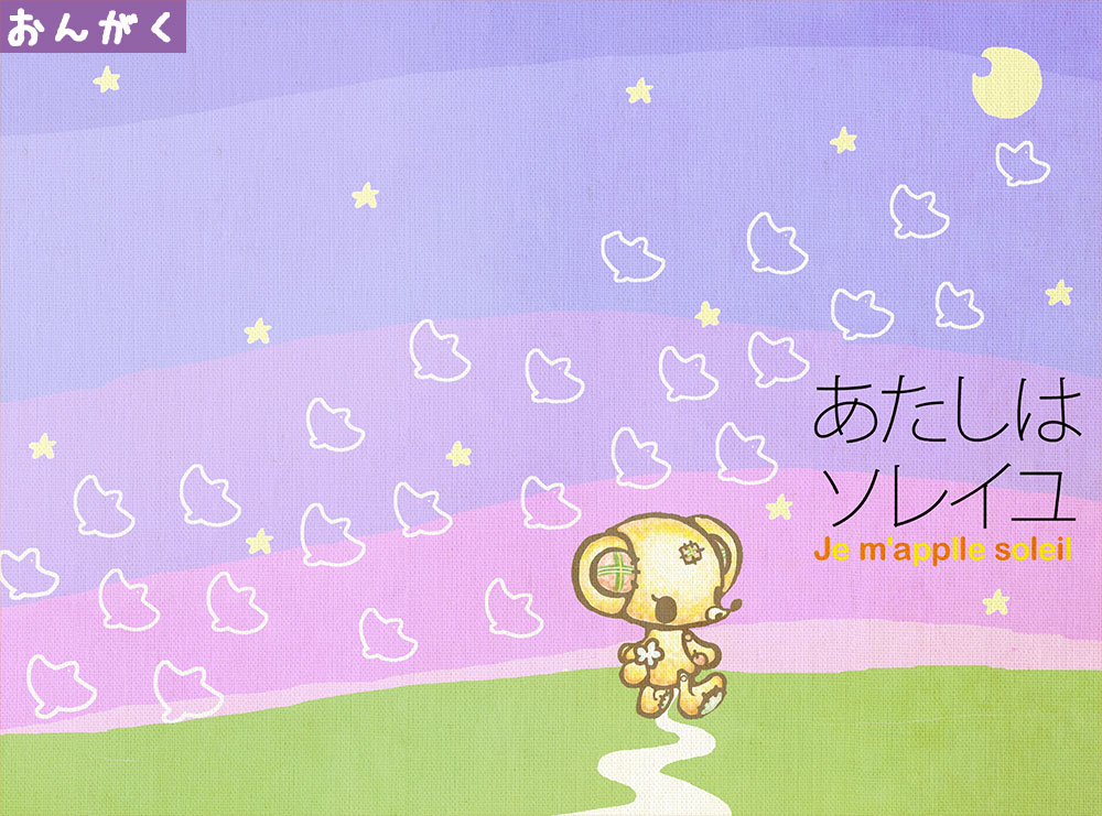 あたしはソレイユ