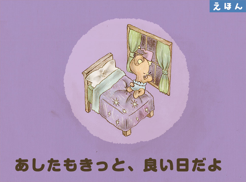 あしたはきっと、良い日だよ